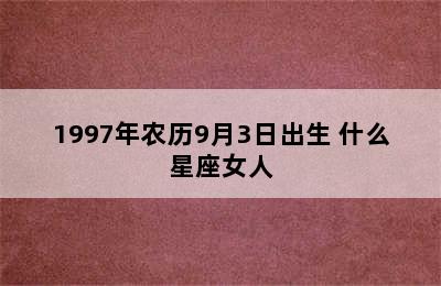 1997年农历9月3日出生 什么星座女人